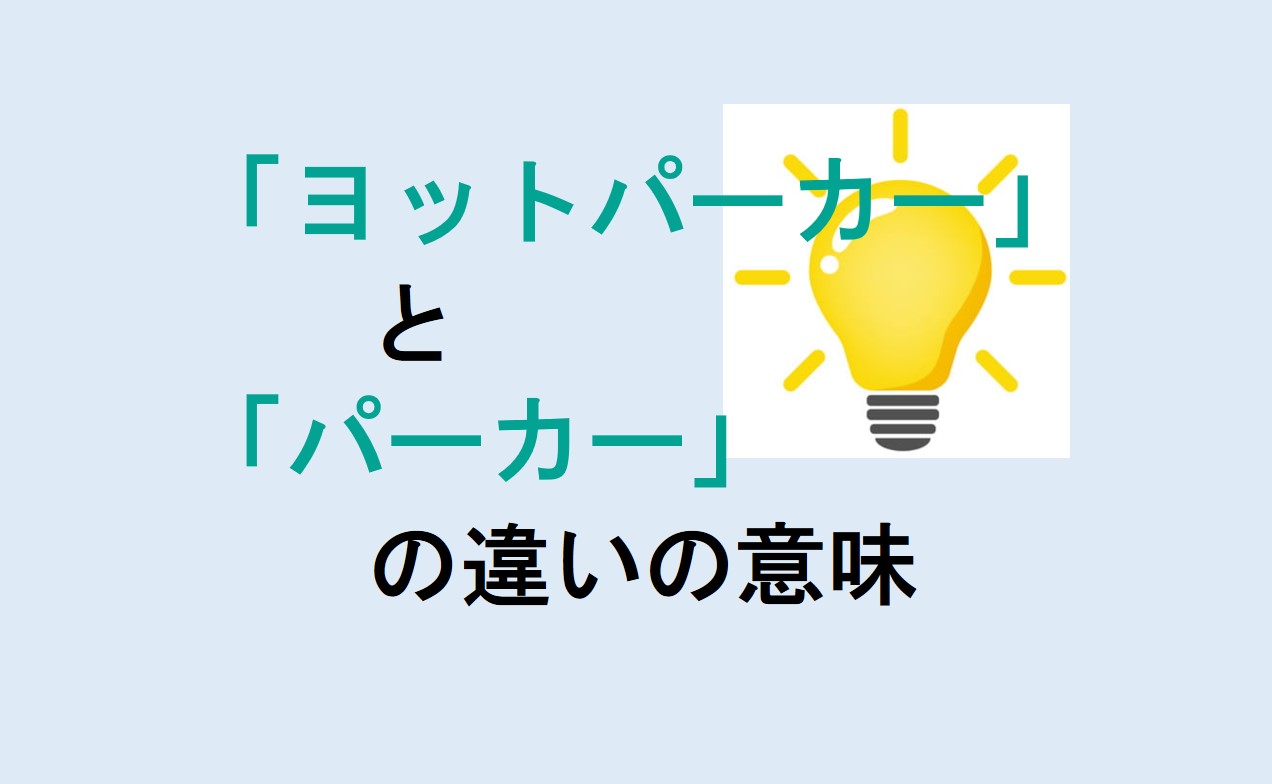 ヨットパーカーとパーカーの違い