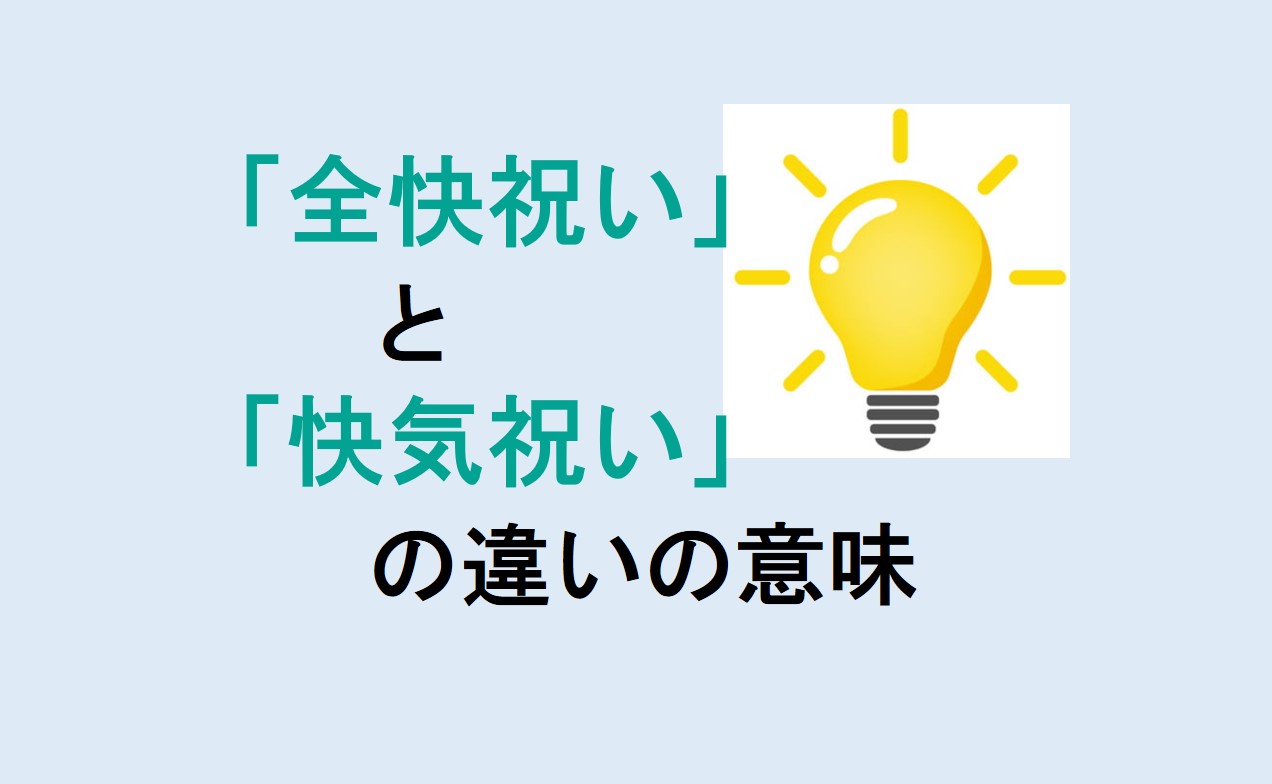 全快祝いと快気祝いの違いの意味を分かりやすく解説！