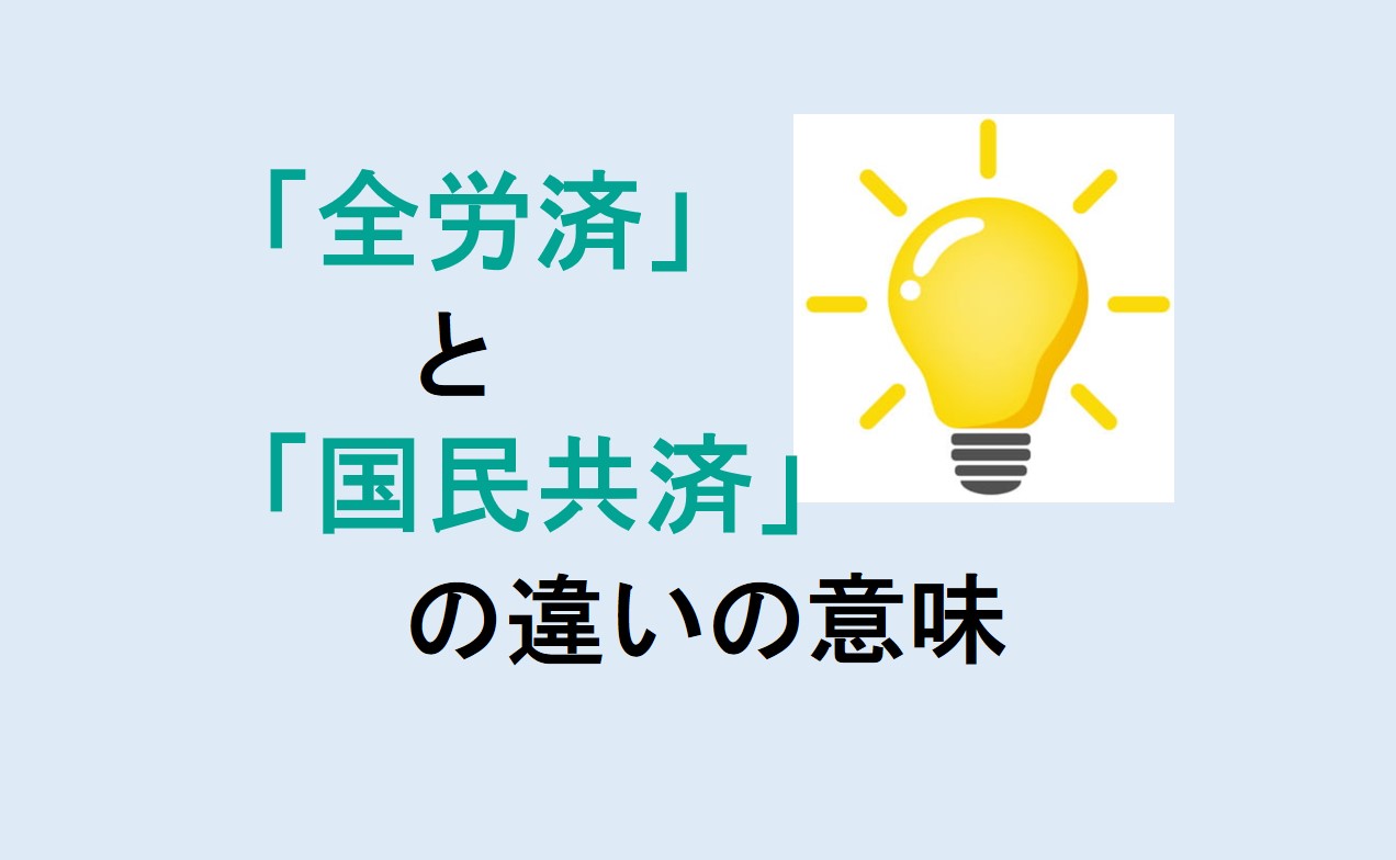 全労済と国民共済の違いの意味を分かりやすく解説！