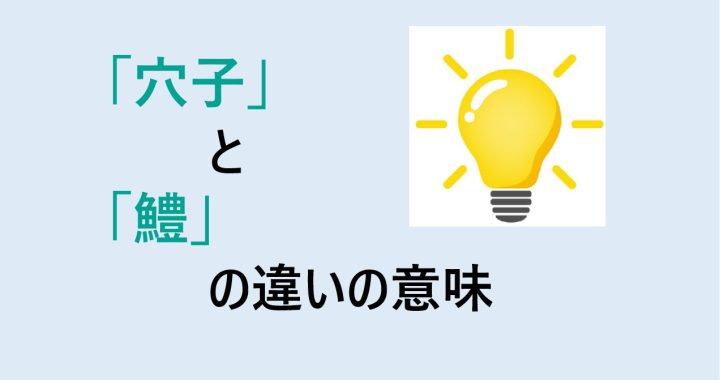 穴子と鱧の違いの意味を分かりやすく解説！