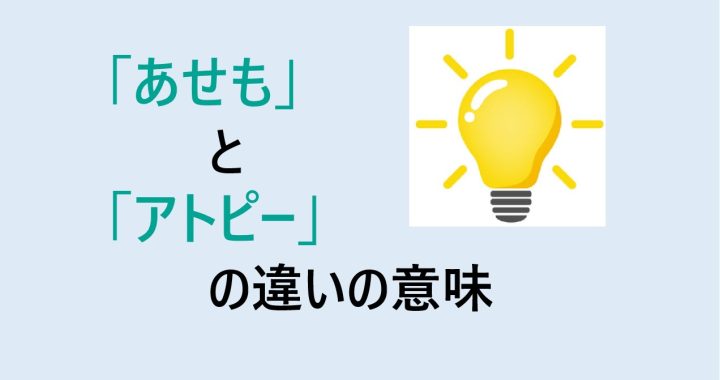 あせもとアトピーの違いの意味を分かりやすく解説！