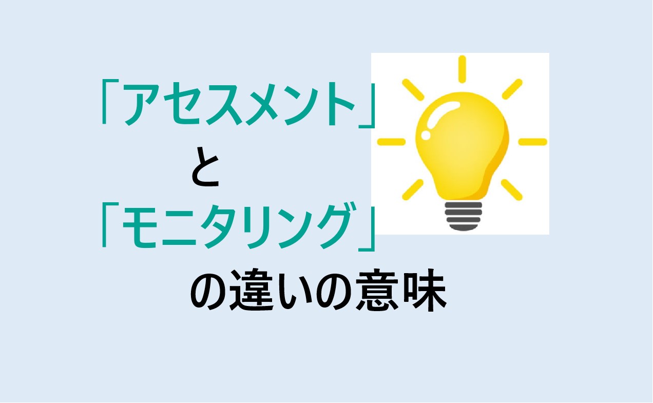 アセスメントとモニタリングの違いの意味を分かりやすく解説！