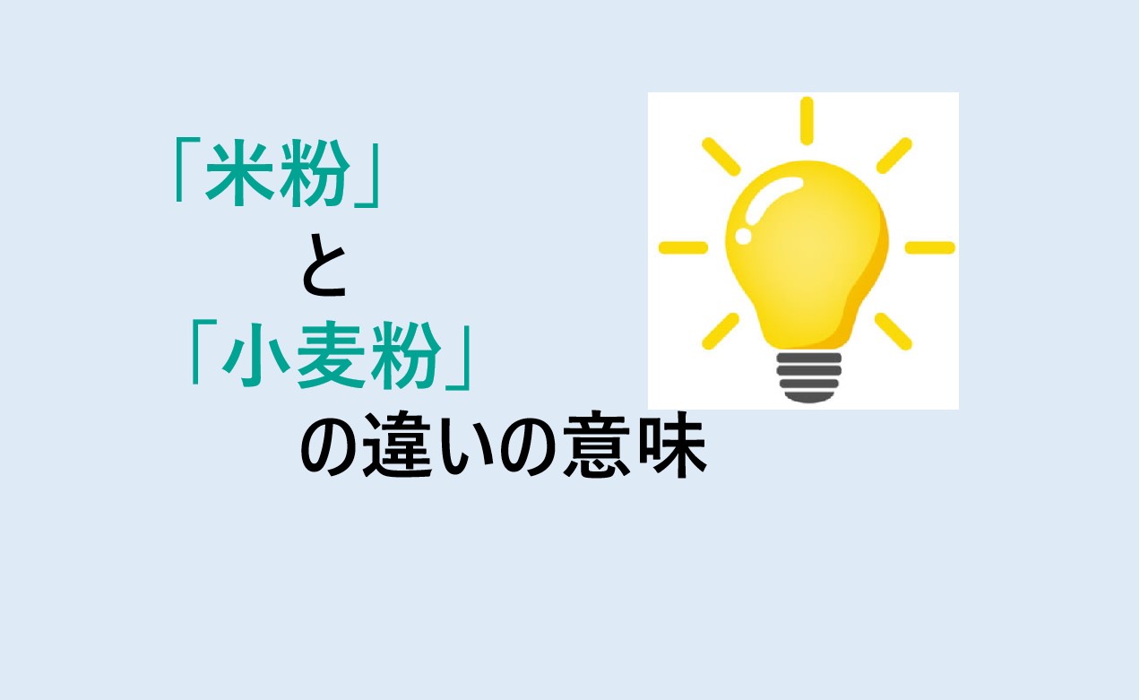 米粉と小麦粉の違い