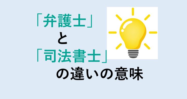 弁護士と司法書士の違いの意味を分かりやすく解説！