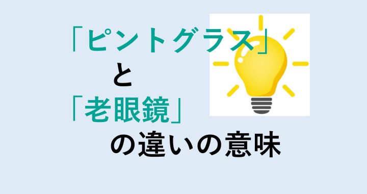 ピントグラスと老眼鏡の違いの意味を分かりやすく解説！