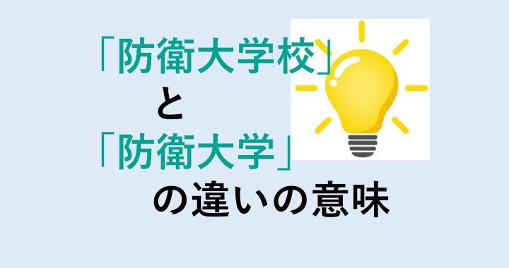 防衛大学校と防衛大学の違いの意味を分かりやすく解説！