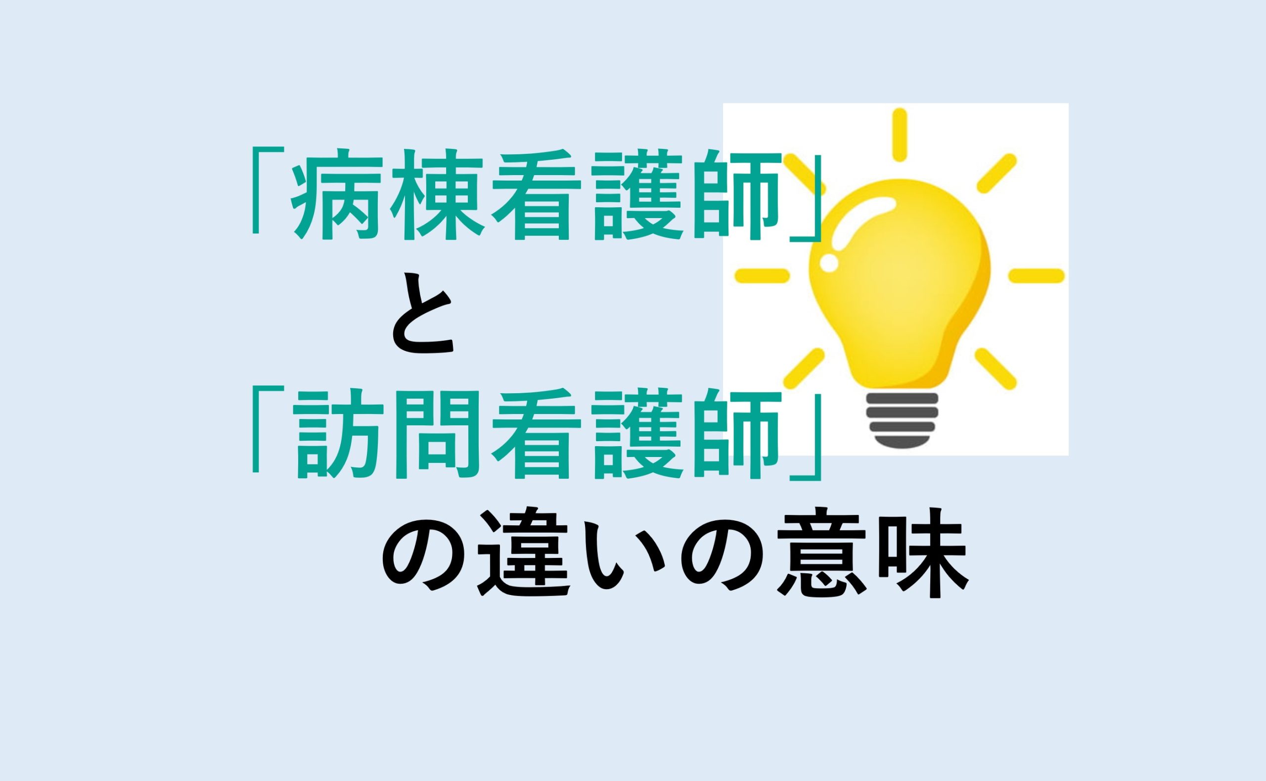 病棟看護師と訪問看護師の違い