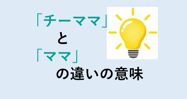 チーママとママの違いの意味を分かりやすく解説！