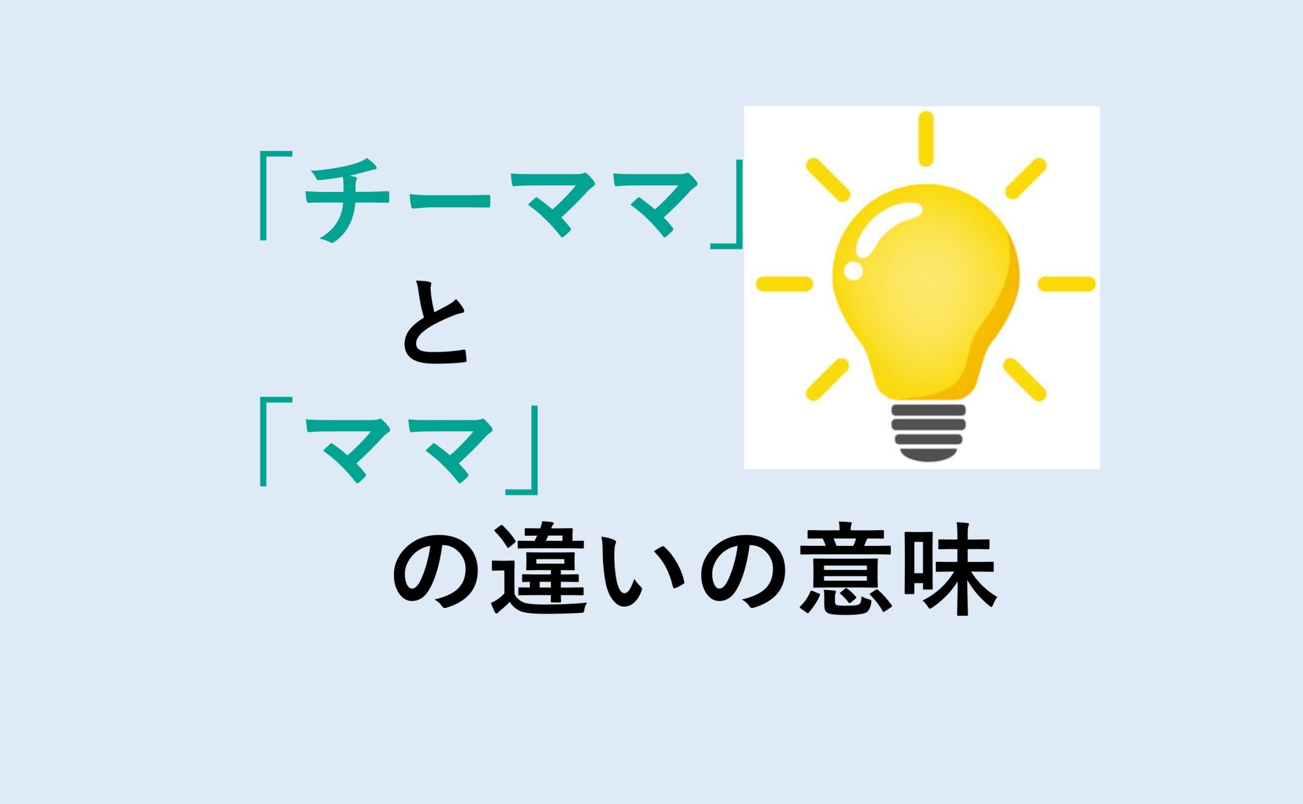 チーママとママの違い