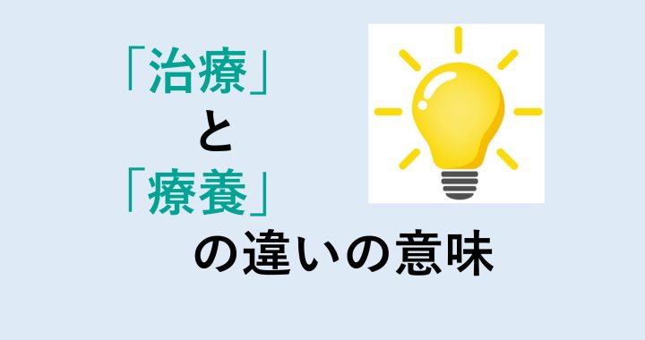 治療と療養の違いの意味を分かりやすく解説！