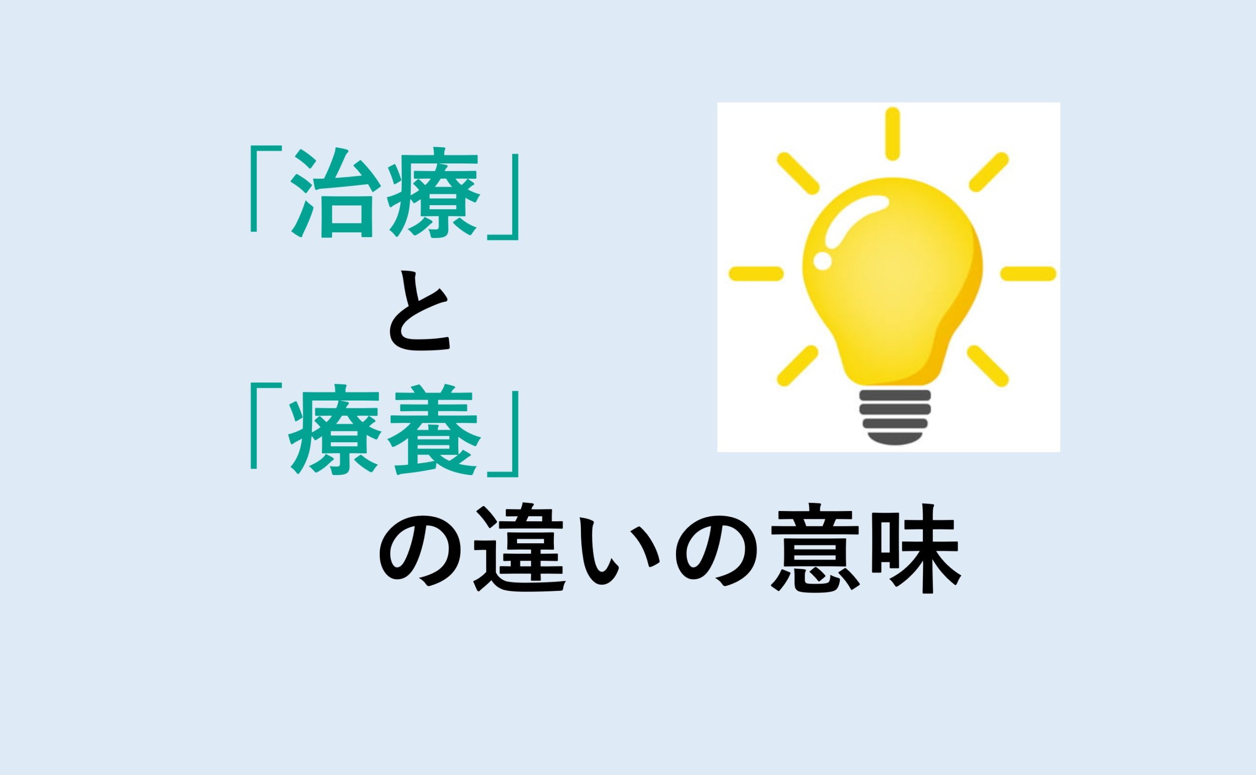 治療と療養の違い