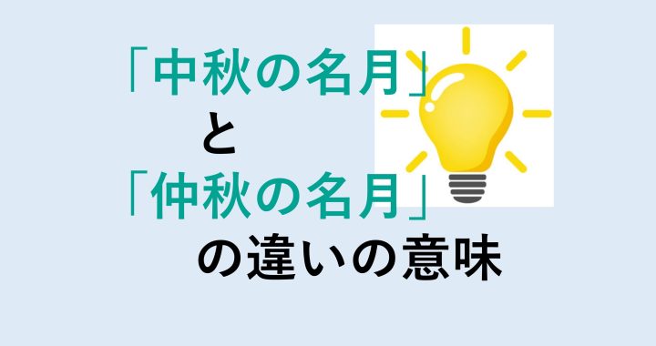 中秋の名月と仲秋の名月の違いの意味を分かりやすく解説！