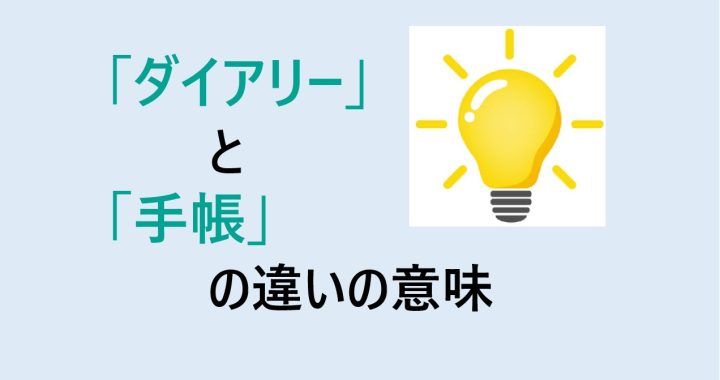 ダイアリーと手帳の違いの意味を分かりやすく解説！