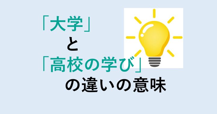 大学と高校の学びの違いの意味を分かりやすく解説！