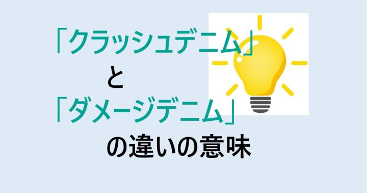 クラッシュデニムとダメージデニムの違いの意味を分かりやすく解説！