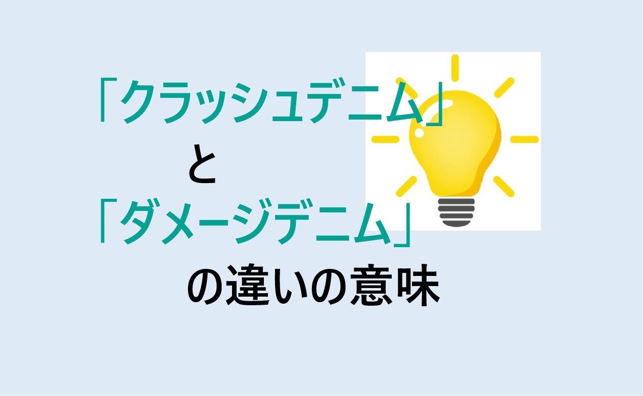 クラッシュデニムとダメージデニムの違い