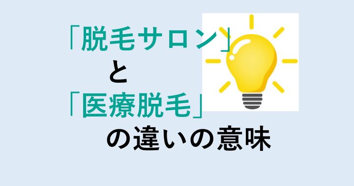 脱毛サロンと医療脱毛の違いの意味を分かりやすく解説！