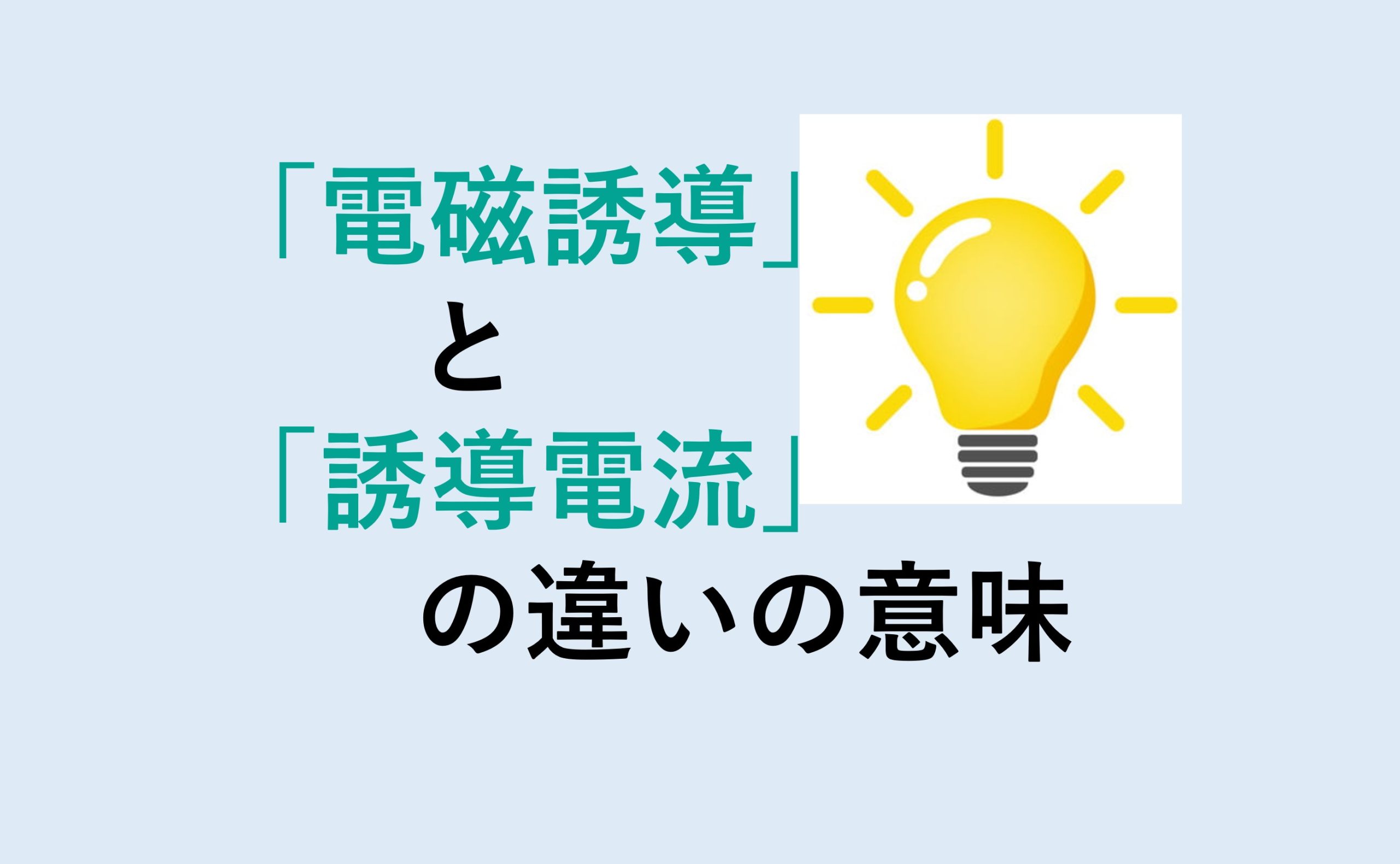 電磁誘導と誘導電流の違い