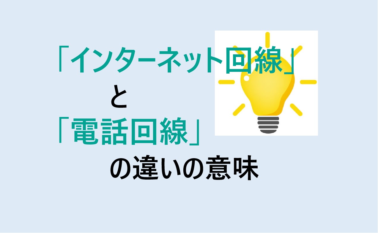 インターネット回線と電話回線の違い