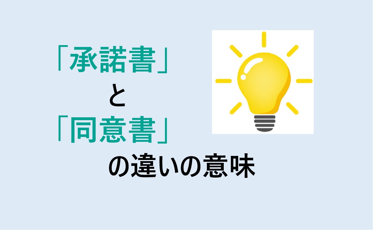 承諾書と同意書の違いの意味を分かりやすく解説！