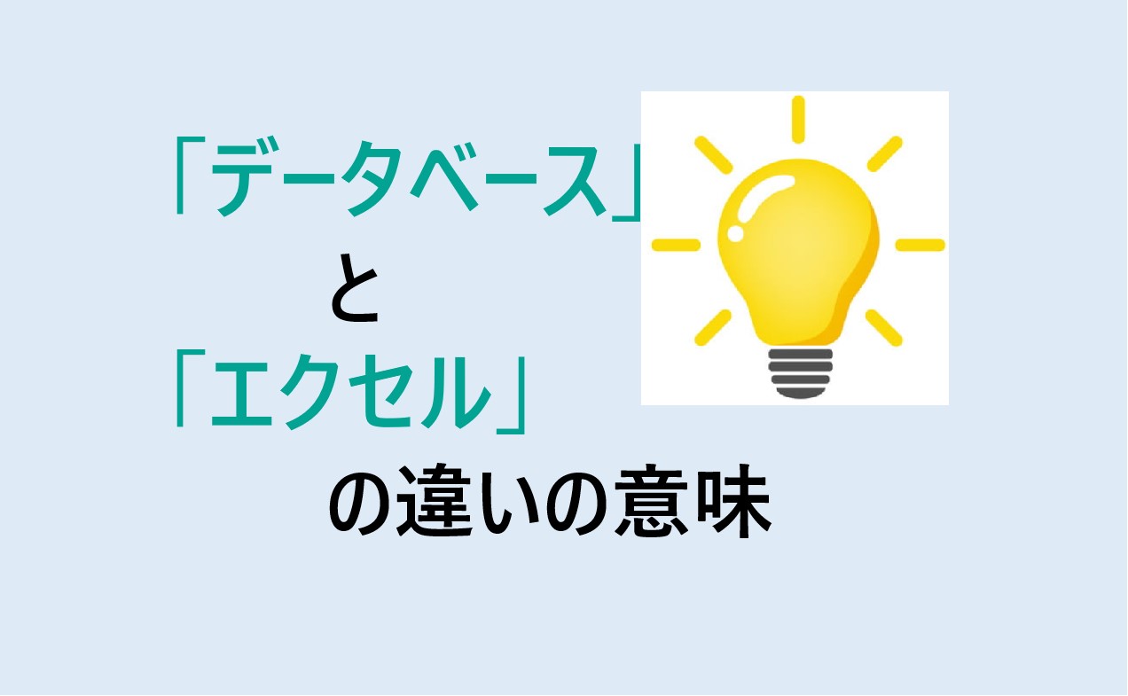 データベースとエクセルの違いの意味を分かりやすく解説！