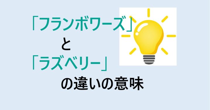 フランボワーズとラズベリーの違いの意味を分かりやすく解説！