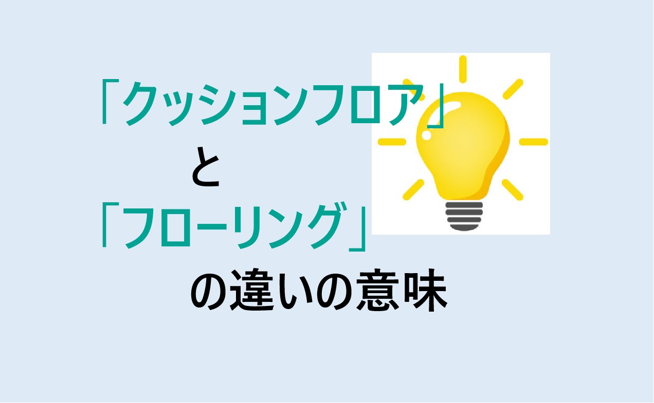 クッションフロアとフローリングの違いの意味を分かりやすく解説！