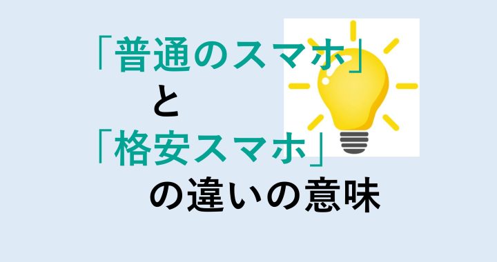 普通のスマホと格安スマホの違いの意味を分かりやすく解説！