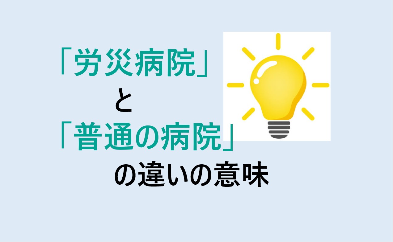 労災病院と普通の病院の違いの意味を分かりやすく解説！