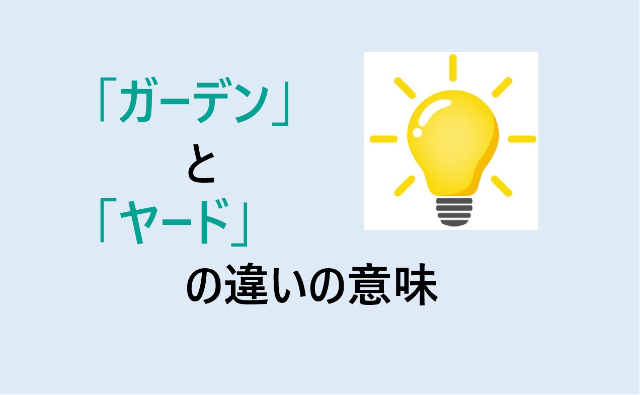 ガーデンとヤードの違いの意味を分かりやすく解説！