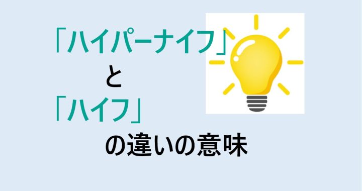 ハイパーナイフとハイフの違いの意味を分かりやすく解説！