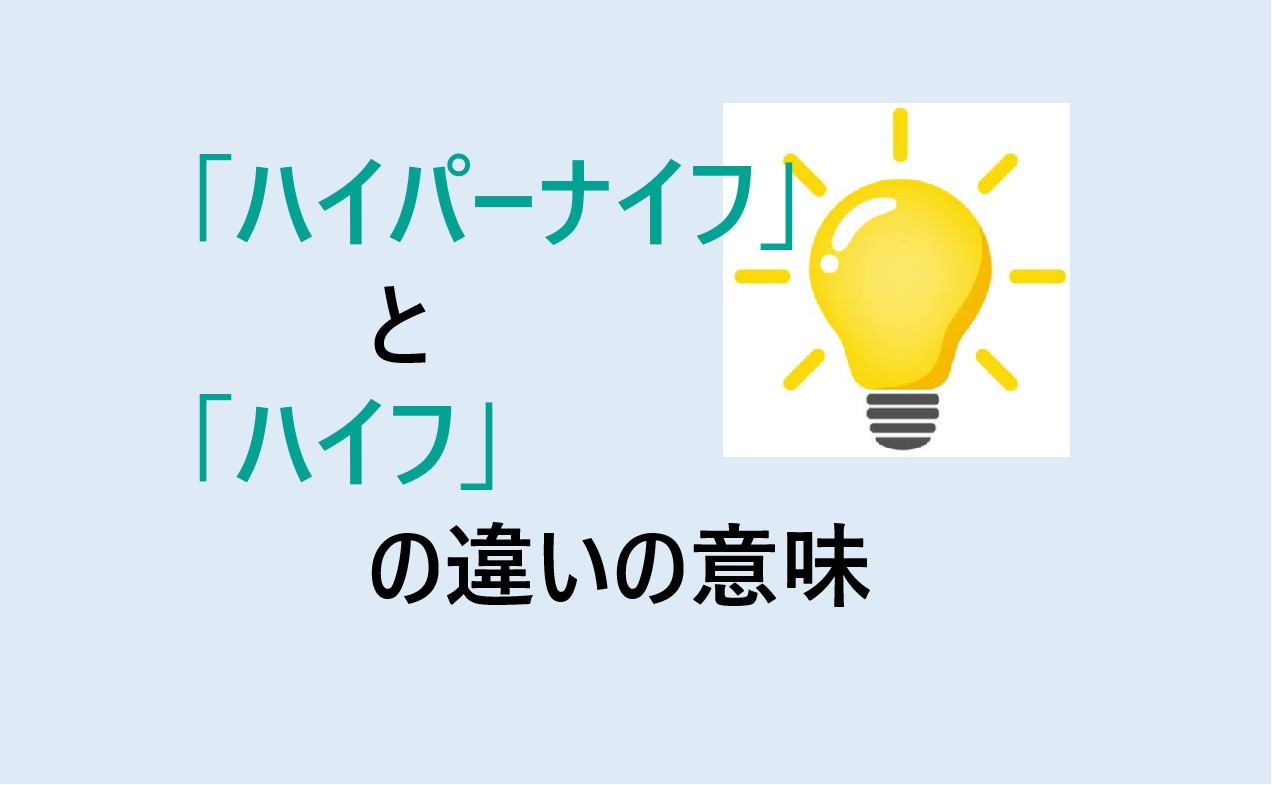 ハイパーナイフとハイフの違い