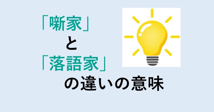 噺家と落語家の違いの意味を分かりやすく解説！