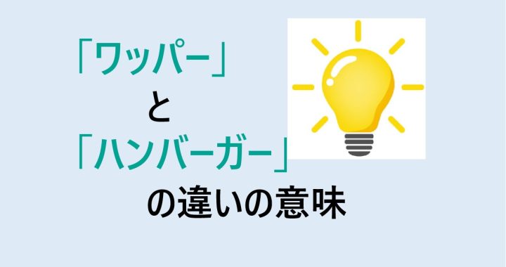 ワッパーとハンバーガーの違いの意味を分かりやすく解説！