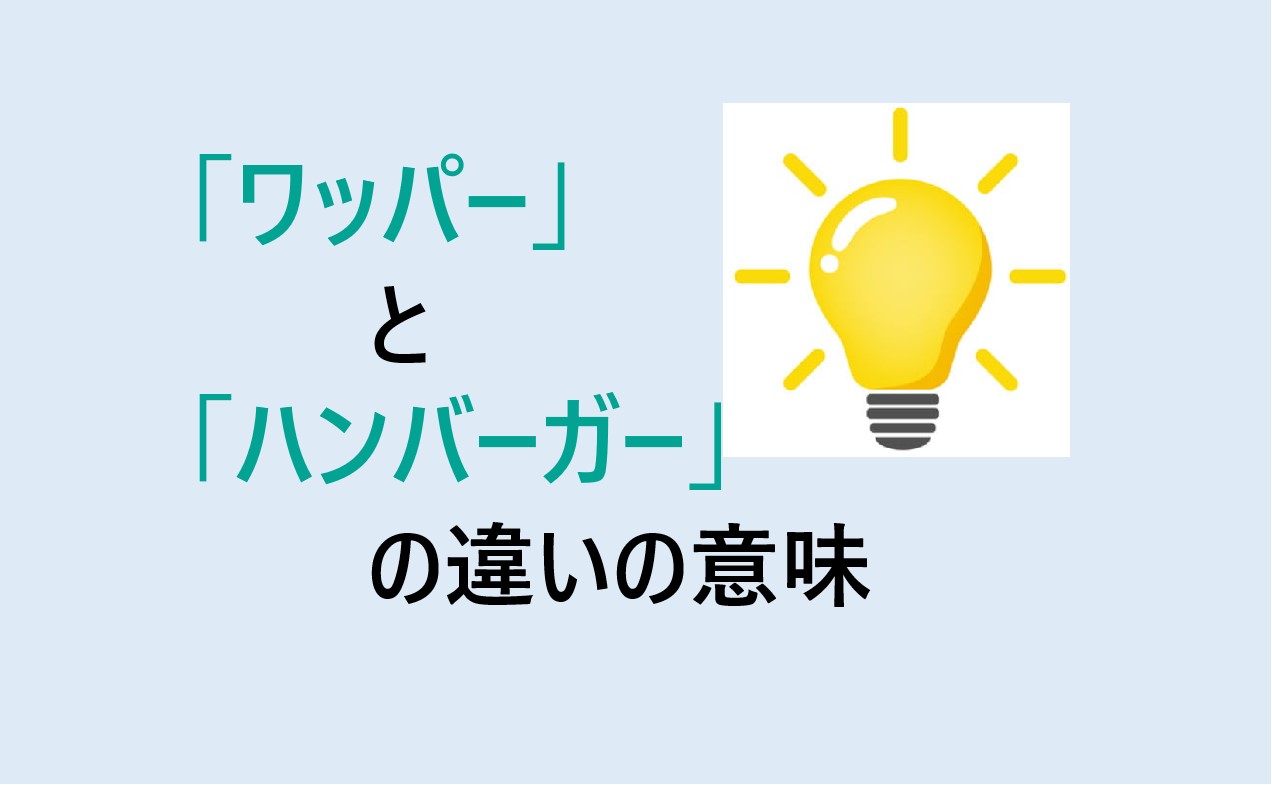 ワッパーとハンバーガーの違い