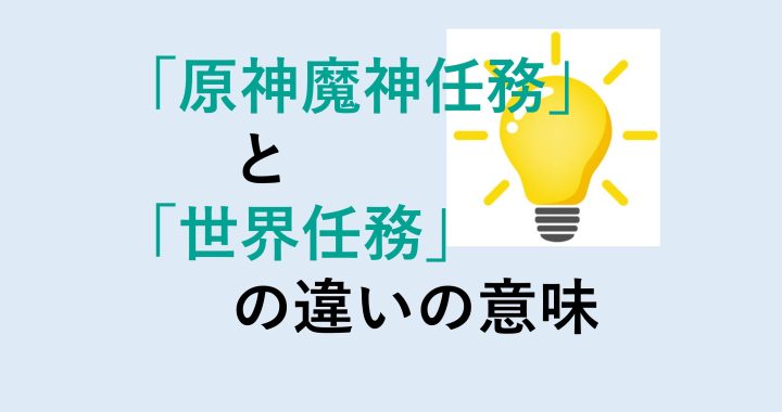 原神魔神任務と世界任務の違いの意味を分かりやすく解説！