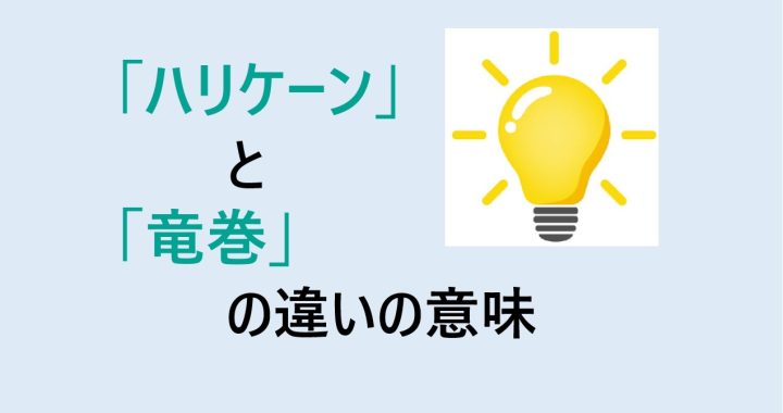 ハリケーンと竜巻の違いの意味を分かりやすく解説！