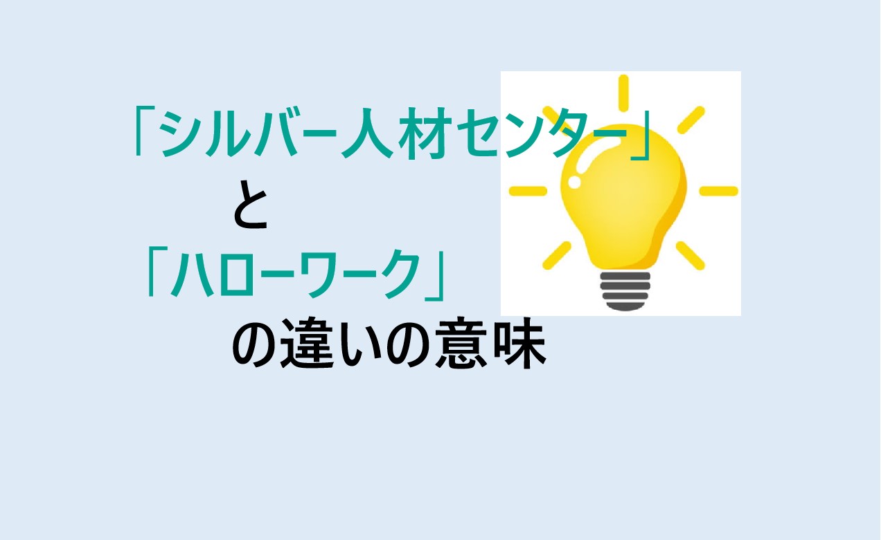 シルバー人材センターとハローワークの違い