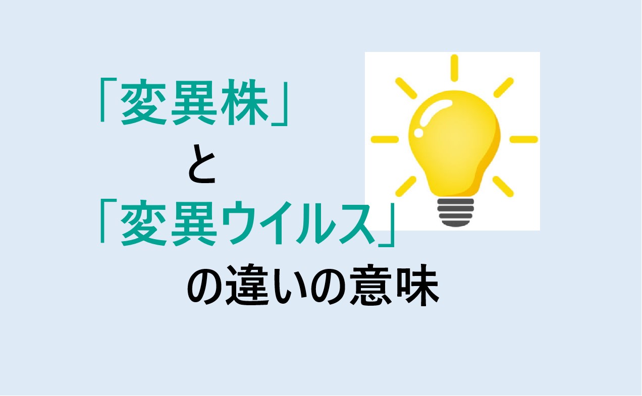 変異株と変異ウイルスの違いの意味を分かりやすく解説！