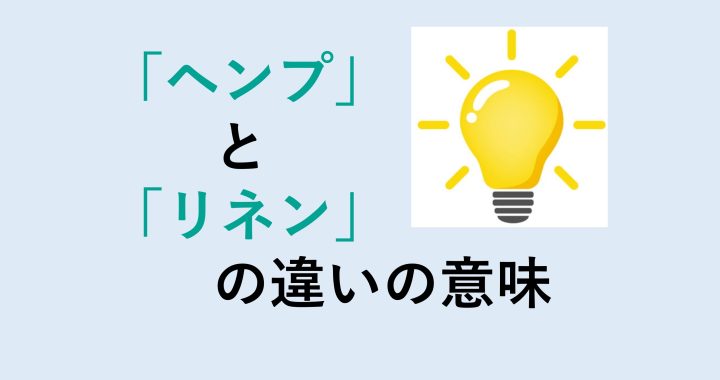 ヘンプとリネンの違いの意味を分かりやすく解説！