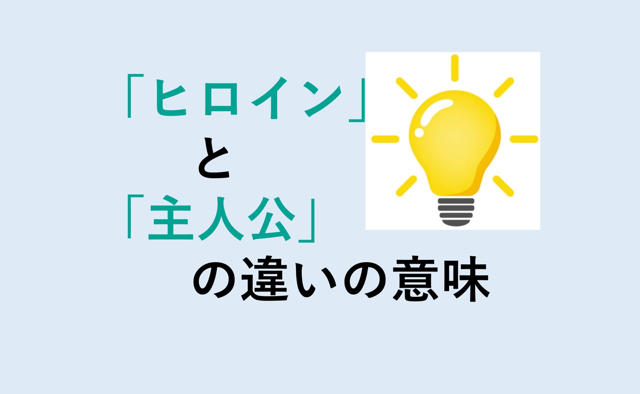 ヒロインと主人公の違い