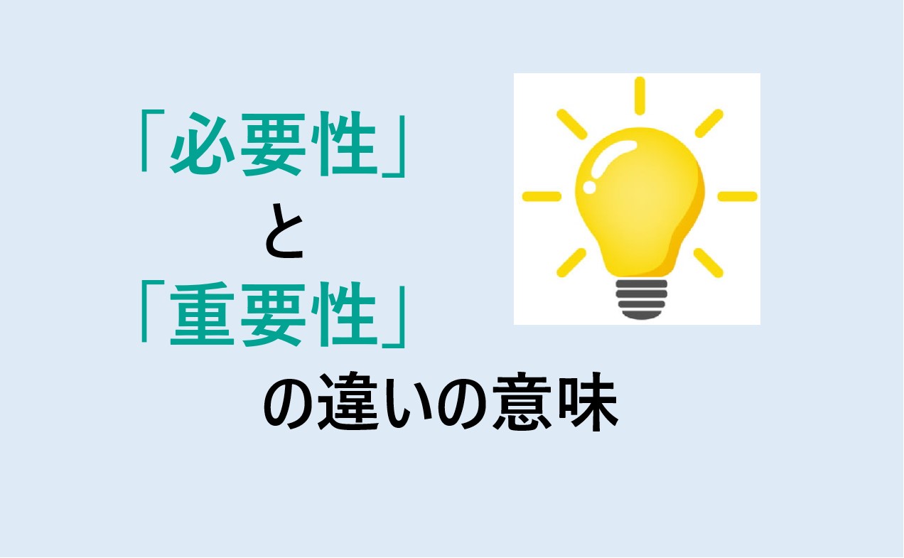 必要性と重要性の違い