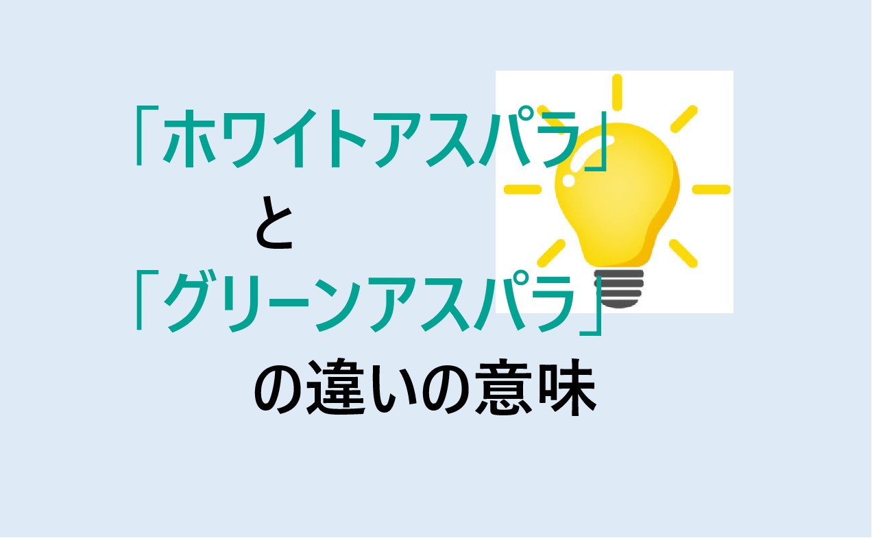 ホワイトアスパラとグリーンアスパラの違い