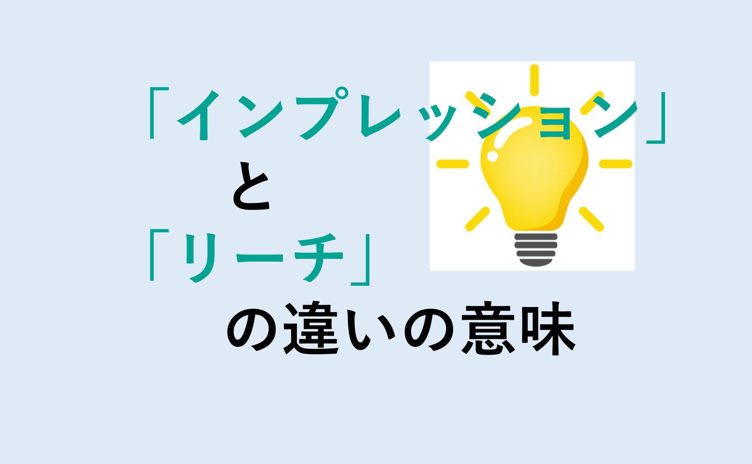 インプレッションとリーチの違い