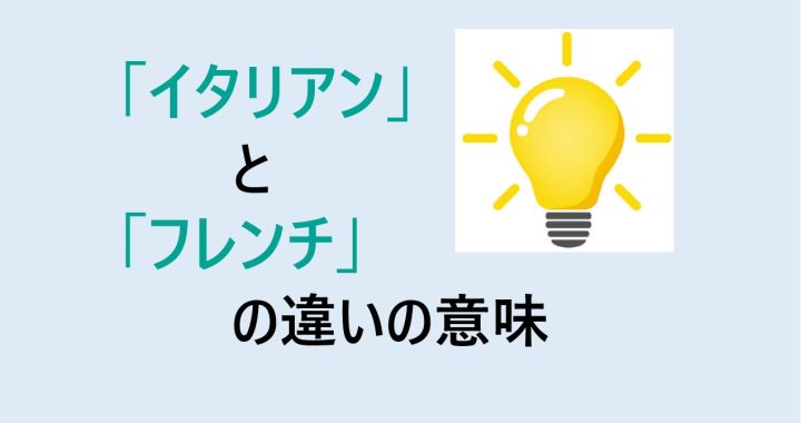 イタリアンとフレンチの違いの意味を分かりやすく解説！