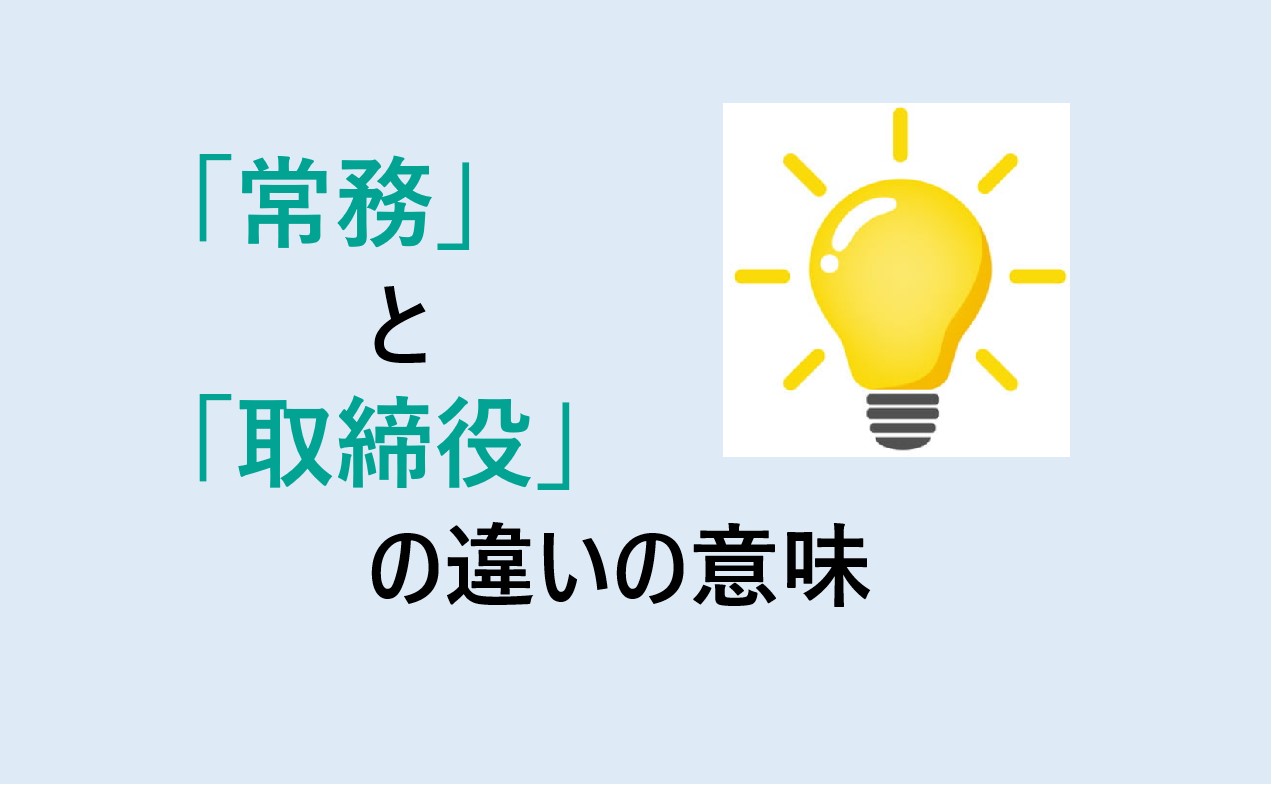 常務と取締役の違いの意味を分かりやすく解説！