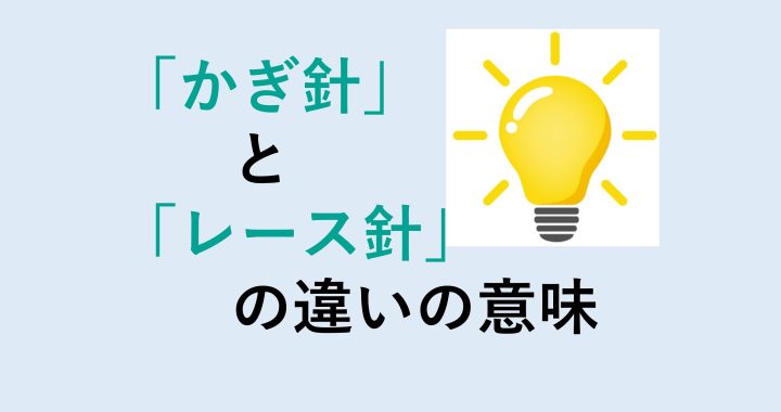 かぎ針とレース針の違いの意味を分かりやすく解説！