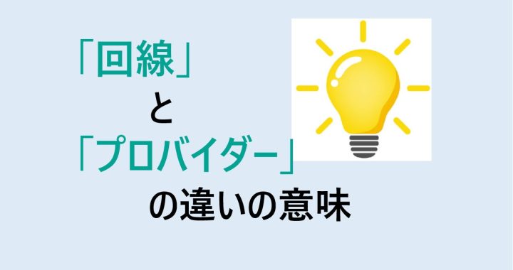 回線とプロバイダーの違いの意味を分かりやすく解説！