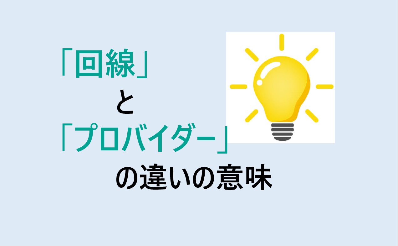 回線とプロバイダーの違い