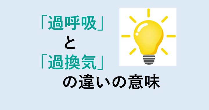 過呼吸と過換気の違いの意味を分かりやすく解説！